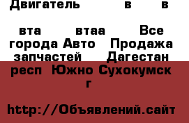 Двигатель cummins в-3.9, в-5.9, 4bt-3.9, 6bt-5.9, 4isbe-4.5, 4вта-3.9, 4втаа-3.9 - Все города Авто » Продажа запчастей   . Дагестан респ.,Южно-Сухокумск г.